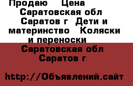 Продаю  › Цена ­ 5 000 - Саратовская обл., Саратов г. Дети и материнство » Коляски и переноски   . Саратовская обл.,Саратов г.